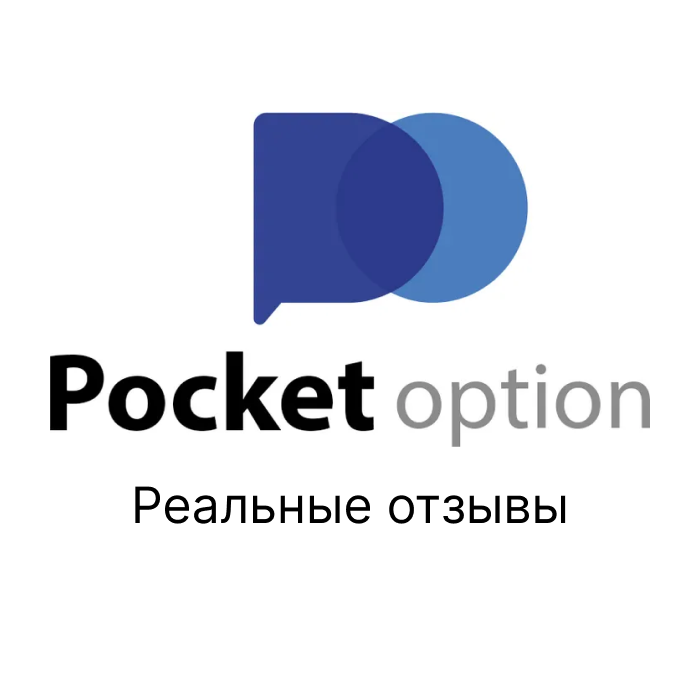 Обзор на отзывы трейдеров платформы Pocket Option