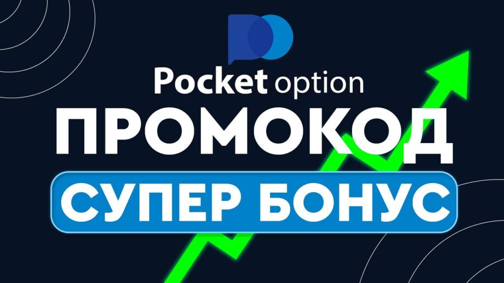 Обзор на актуальные промокоды Pocket Option