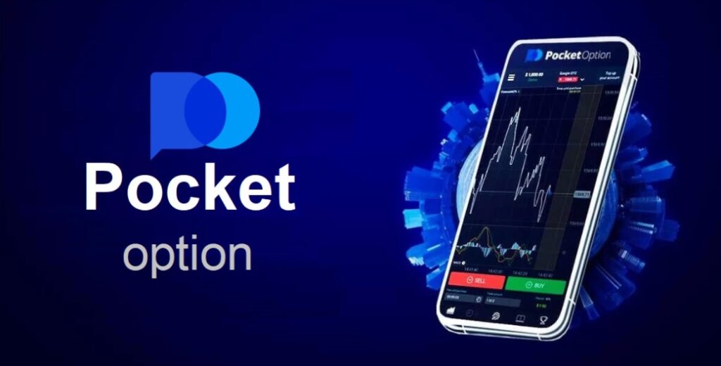 Pocket Option скачать мобильное приложение