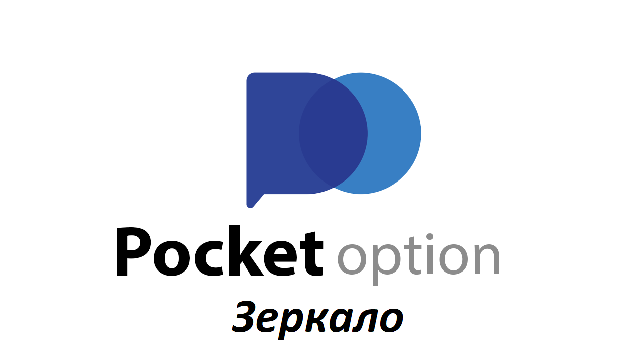 Pocket Option зеркало официального сайта торговой платформы